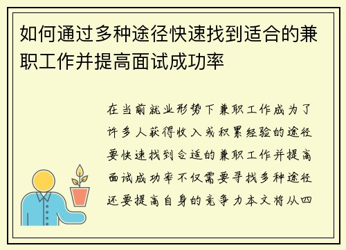 如何通过多种途径快速找到适合的兼职工作并提高面试成功率