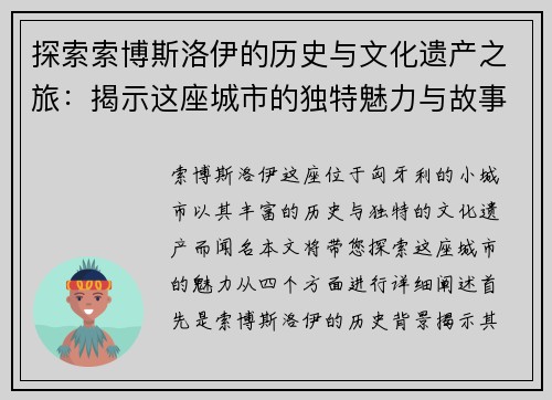 探索索博斯洛伊的历史与文化遗产之旅：揭示这座城市的独特魅力与故事