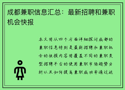 成都兼职信息汇总：最新招聘和兼职机会快报