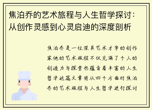 焦泊乔的艺术旅程与人生哲学探讨：从创作灵感到心灵启迪的深度剖析