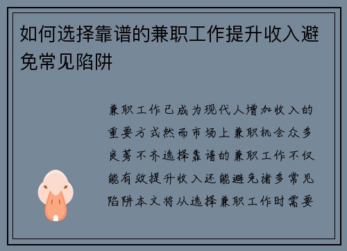 如何选择靠谱的兼职工作提升收入避免常见陷阱