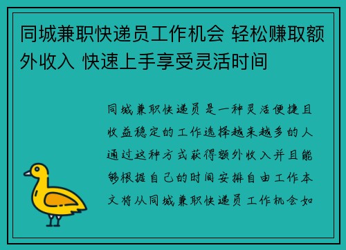 同城兼职快递员工作机会 轻松赚取额外收入 快速上手享受灵活时间