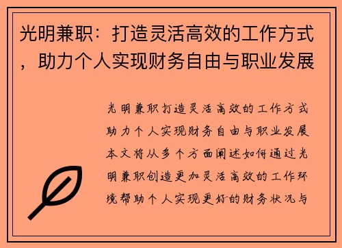 光明兼职：打造灵活高效的工作方式，助力个人实现财务自由与职业发展
