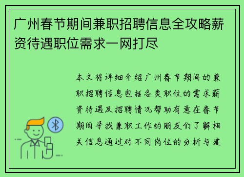 广州春节期间兼职招聘信息全攻略薪资待遇职位需求一网打尽