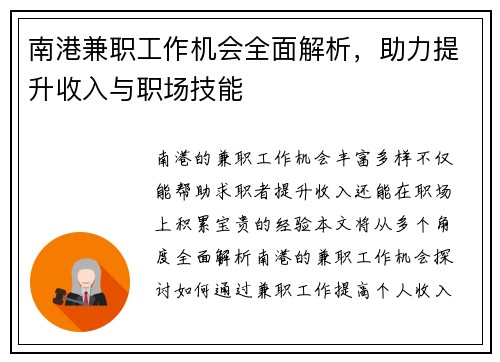 南港兼职工作机会全面解析，助力提升收入与职场技能