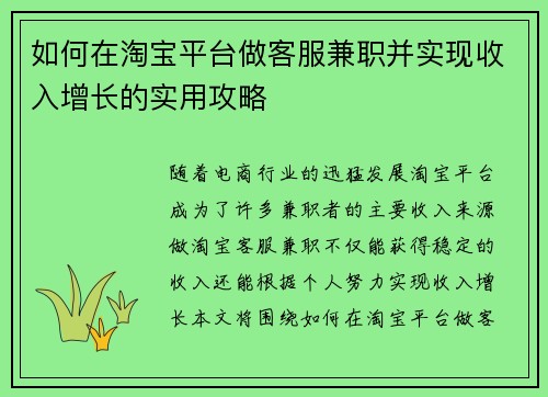 如何在淘宝平台做客服兼职并实现收入增长的实用攻略