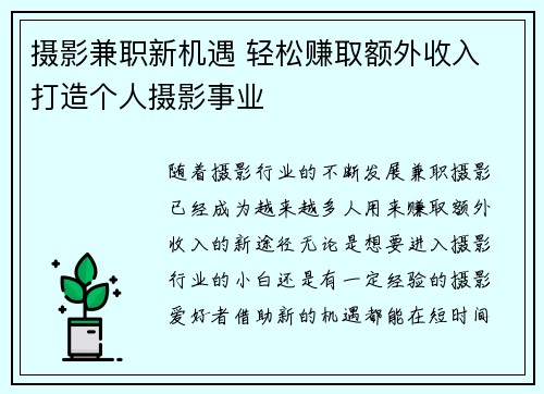 摄影兼职新机遇 轻松赚取额外收入 打造个人摄影事业
