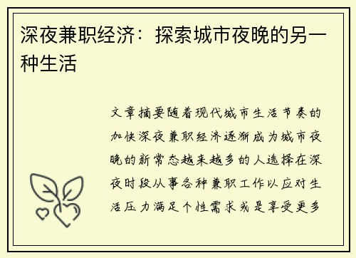 深夜兼职经济：探索城市夜晚的另一种生活