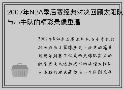 2007年NBA季后赛经典对决回顾太阳队与小牛队的精彩录像重温