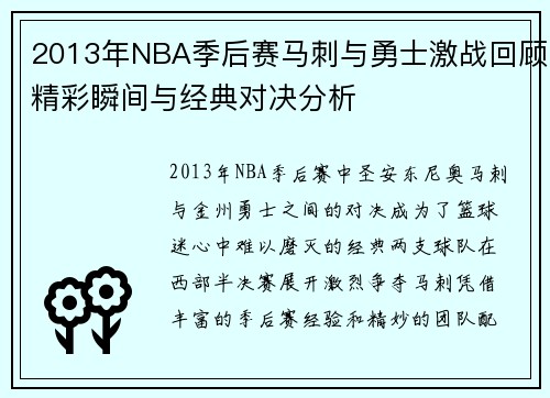 2013年NBA季后赛马刺与勇士激战回顾精彩瞬间与经典对决分析