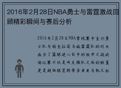 2016年2月28日NBA勇士与雷霆激战回顾精彩瞬间与赛后分析