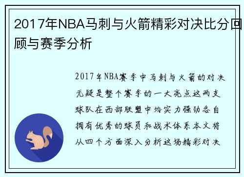 2017年NBA马刺与火箭精彩对决比分回顾与赛季分析