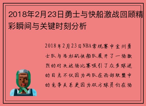 2018年2月23日勇士与快船激战回顾精彩瞬间与关键时刻分析