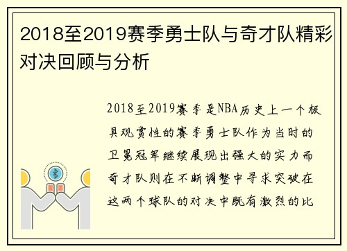 2018至2019赛季勇士队与奇才队精彩对决回顾与分析