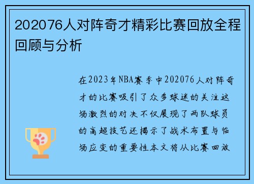 202076人对阵奇才精彩比赛回放全程回顾与分析