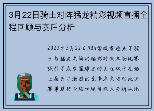 3月22日骑士对阵猛龙精彩视频直播全程回顾与赛后分析