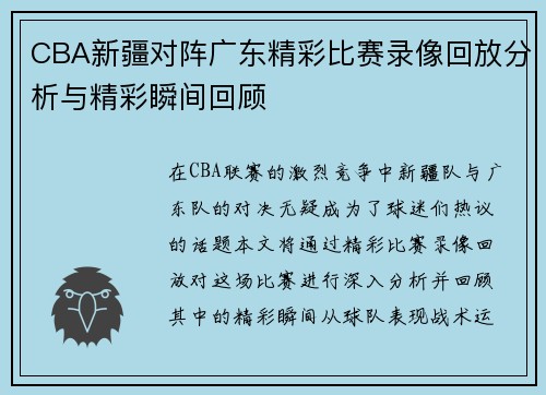 CBA新疆对阵广东精彩比赛录像回放分析与精彩瞬间回顾