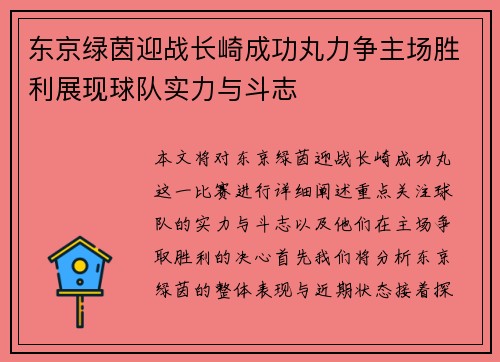 东京绿茵迎战长崎成功丸力争主场胜利展现球队实力与斗志