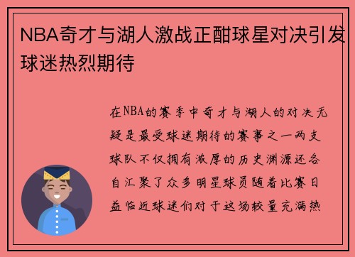 NBA奇才与湖人激战正酣球星对决引发球迷热烈期待