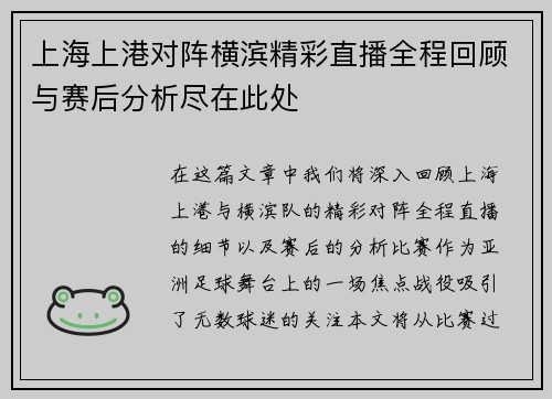 上海上港对阵横滨精彩直播全程回顾与赛后分析尽在此处