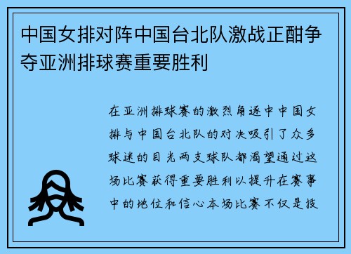 中国女排对阵中国台北队激战正酣争夺亚洲排球赛重要胜利