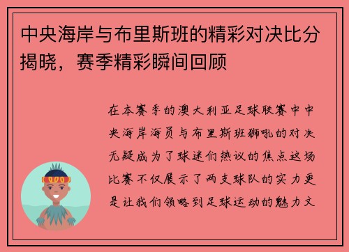 中央海岸与布里斯班的精彩对决比分揭晓，赛季精彩瞬间回顾