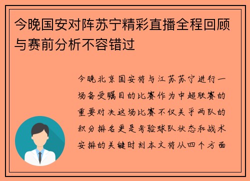 今晚国安对阵苏宁精彩直播全程回顾与赛前分析不容错过