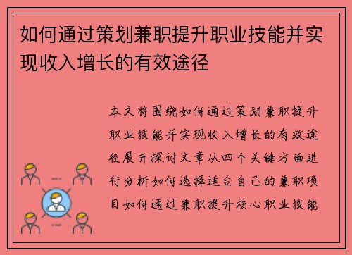 如何通过策划兼职提升职业技能并实现收入增长的有效途径