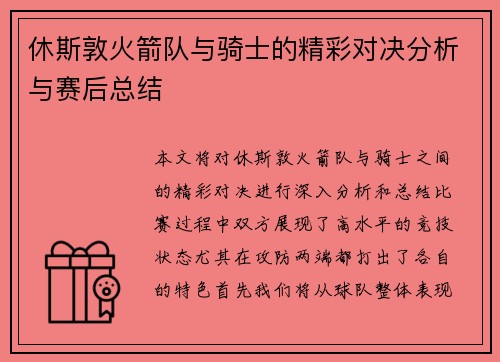 休斯敦火箭队与骑士的精彩对决分析与赛后总结