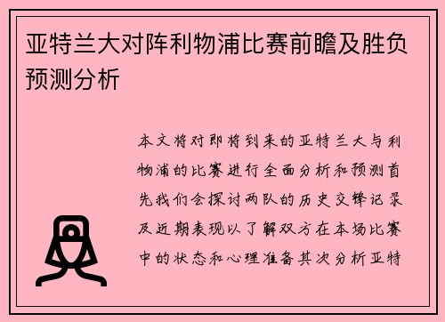 亚特兰大对阵利物浦比赛前瞻及胜负预测分析