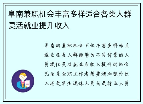 阜南兼职机会丰富多样适合各类人群灵活就业提升收入
