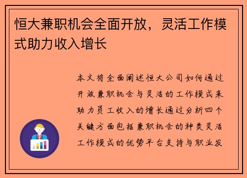 恒大兼职机会全面开放，灵活工作模式助力收入增长