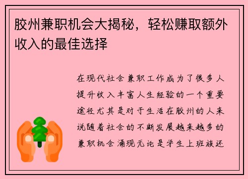 胶州兼职机会大揭秘，轻松赚取额外收入的最佳选择