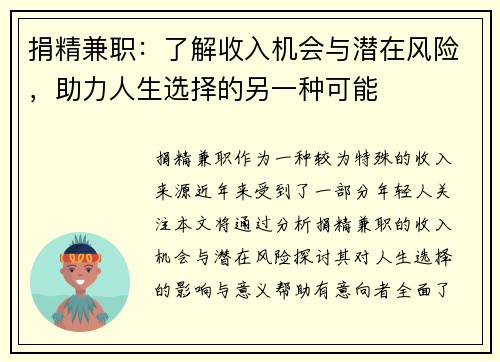 捐精兼职：了解收入机会与潜在风险，助力人生选择的另一种可能