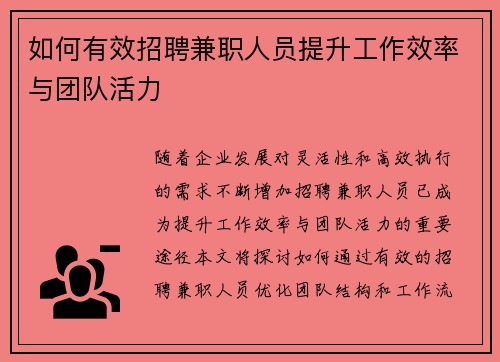如何有效招聘兼职人员提升工作效率与团队活力