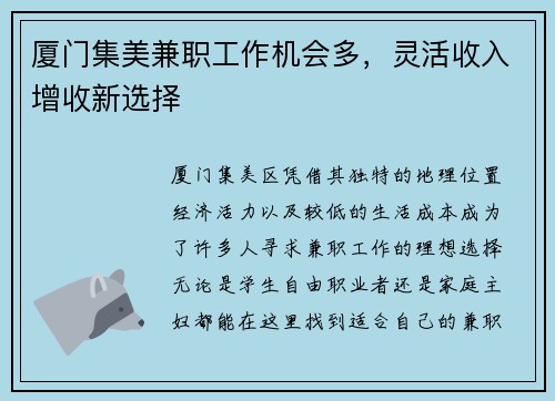 厦门集美兼职工作机会多，灵活收入增收新选择