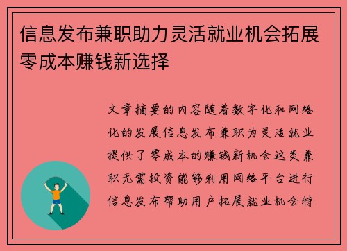 信息发布兼职助力灵活就业机会拓展零成本赚钱新选择