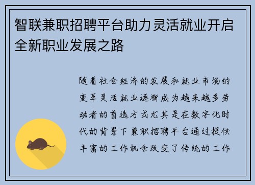 智联兼职招聘平台助力灵活就业开启全新职业发展之路