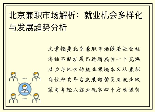 北京兼职市场解析：就业机会多样化与发展趋势分析