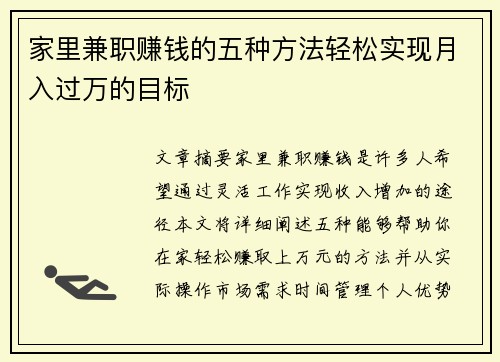 家里兼职赚钱的五种方法轻松实现月入过万的目标