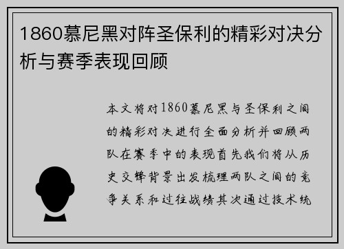 1860慕尼黑对阵圣保利的精彩对决分析与赛季表现回顾