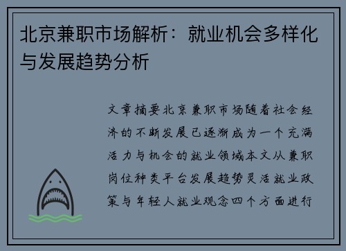北京兼职市场解析：就业机会多样化与发展趋势分析