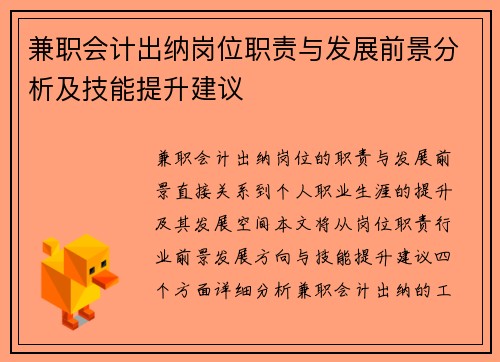 兼职会计出纳岗位职责与发展前景分析及技能提升建议