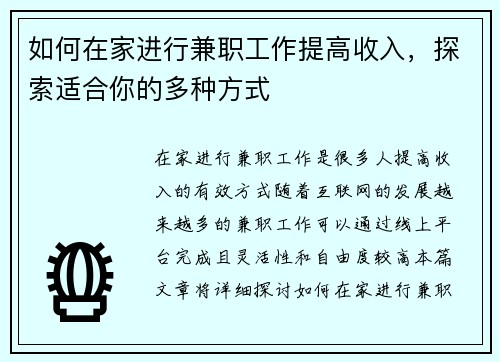 如何在家进行兼职工作提高收入，探索适合你的多种方式