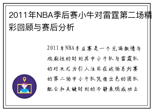 2011年NBA季后赛小牛对雷霆第二场精彩回顾与赛后分析