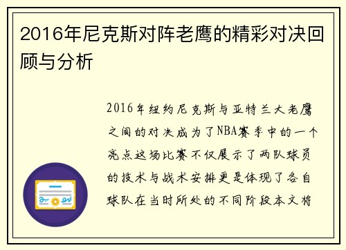 2016年尼克斯对阵老鹰的精彩对决回顾与分析