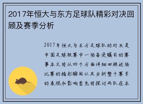 2017年恒大与东方足球队精彩对决回顾及赛季分析
