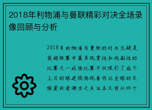 2018年利物浦与曼联精彩对决全场录像回顾与分析