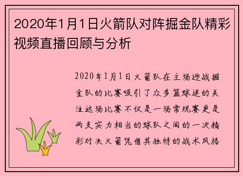 2020年1月1日火箭队对阵掘金队精彩视频直播回顾与分析