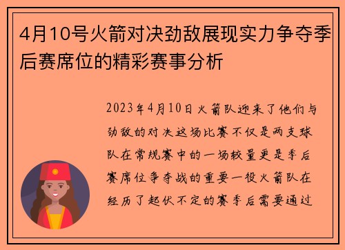 4月10号火箭对决劲敌展现实力争夺季后赛席位的精彩赛事分析